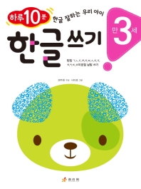 한글 쓰기: 만 3세